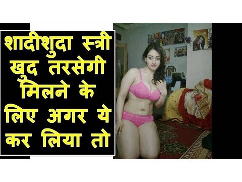 शादीशुदा स्त्री को वश में करने का अचूक शक्तिशाली मंत्र/Shadi Shuda Aurat Ko Vash me Karne Ka Tarika Video