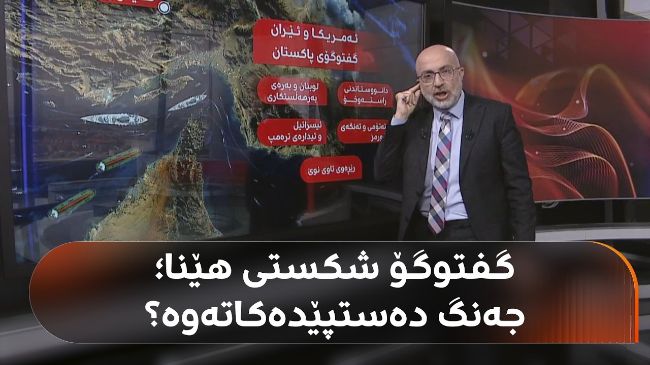 ڤیدیۆ | گفتوگۆی ئیسلامئاباد شکستی هێنا؛ ئێستا تۆپەکە لای ترەمپە یان سوپای پاسداران؟