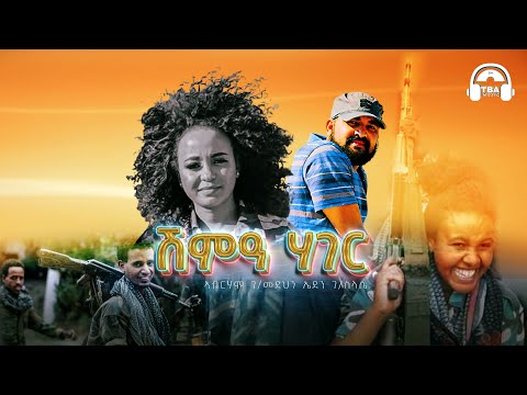 TBA MUSIC - ሽምዓ ሃገር | Abraham G/Medhin & Eden G/Slassie - Shima Hager | Tigrigna Music