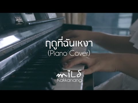 ฤดูที่ฉันเหงา - Flure (Piano Cover) by miLd Kakkanang