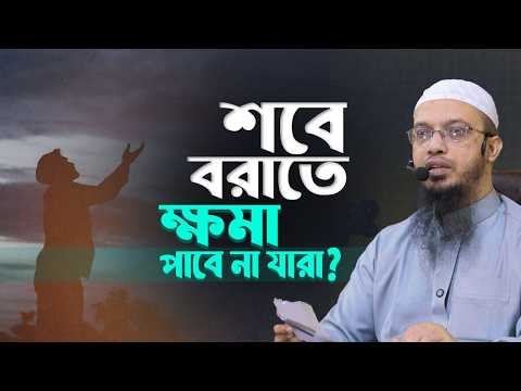 শবে বরাতে আল্লাহ যাদের ক্ষমা করবেন না | Shaikh Ahmadullah