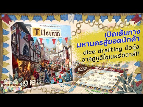 Lanlalen EP559: Tiletum นคราแห่งวาณิช