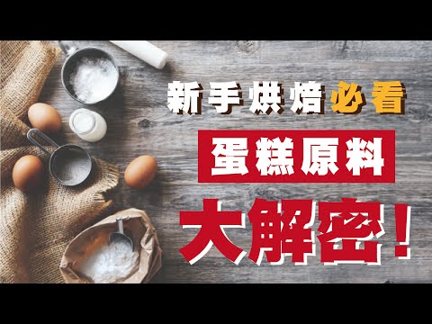 新手烘焙必看，蛋糕原料大解密！｜The Beginners Guide To Baking : Essential Ingredients Of A Cake