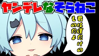 【そらねこ】ヤンデレそらねこくんのキスマークwww【きみゆめ】【そらねこ切り抜き】