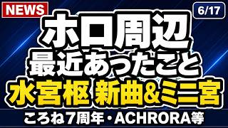 ホロライブ最新ニュースまとめ｜水宮枢生誕祭2026、戌神ころね7周年、mekPark ACHRORA