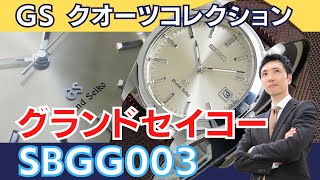 JA-2042| グランドセイコー SBGG003 8N65-8000 SS クオーツ GS JA-2042| グランドセイコー SBGG003 8N65-8000 SS クオーツ GS