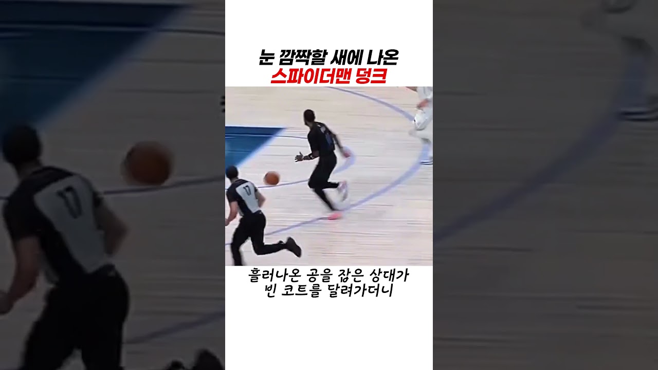 눈 깜짝할 새에 나온 스파이더맨 덩크