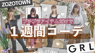 【1週間コーデ☁️ ˚‧ 】激安ショップGRL(グレイル)｜ZOZOTOWN｜韓国通販NAUNAUプチプラファッション【激安全身コーデ( ⸝⸝⸝ᵕᴗᵕ⸝⸝⸝ )】