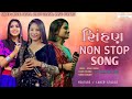 સિંહણ Non Stop Song || Trending Song || Kinjal Rabari, Dharti Solanki,Mansi Kumawat || Lakir Studio