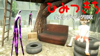 怪しい男から10円で「秘密基地」を買った小学生のホラーゲーム