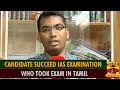 Candidate Succeed IAS Examination Who Took Exam In Tamil Thanthi TV