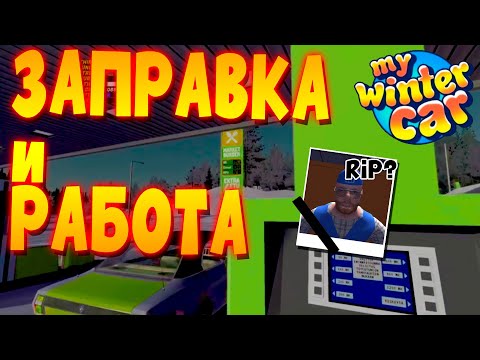 MY WINTER CAR | ЗАПРАВКА, РАБОТА и КАТАЛОГ | ДАТА ВЫХОДА?