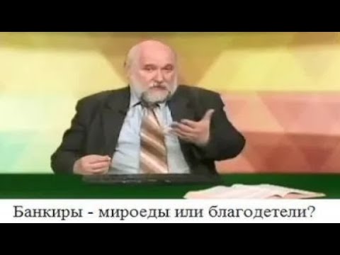 Банкиры - мироеды или благодетели?