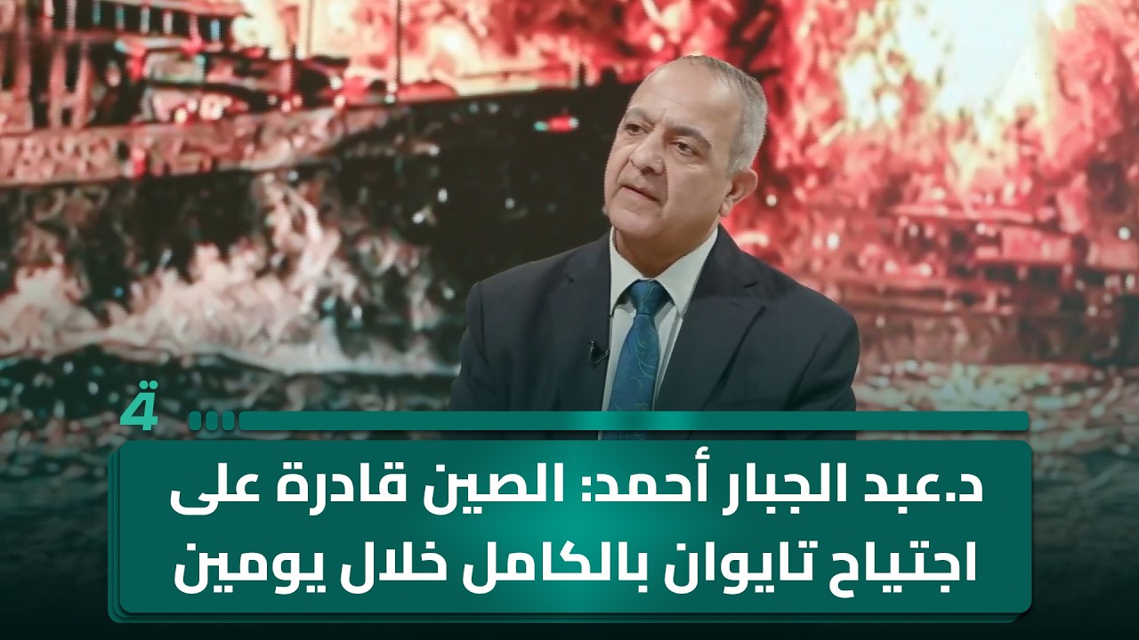 فيديو | د.عبد الجبار أحمد: الصين قادرة على اجتياح تايوان بالكامل خلال يومين فقط