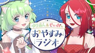 【作業用・睡眠用】寝る前にゆったり雑談🌙｜おやすみラジオ（ゆりあん＆せいか）【第36話】