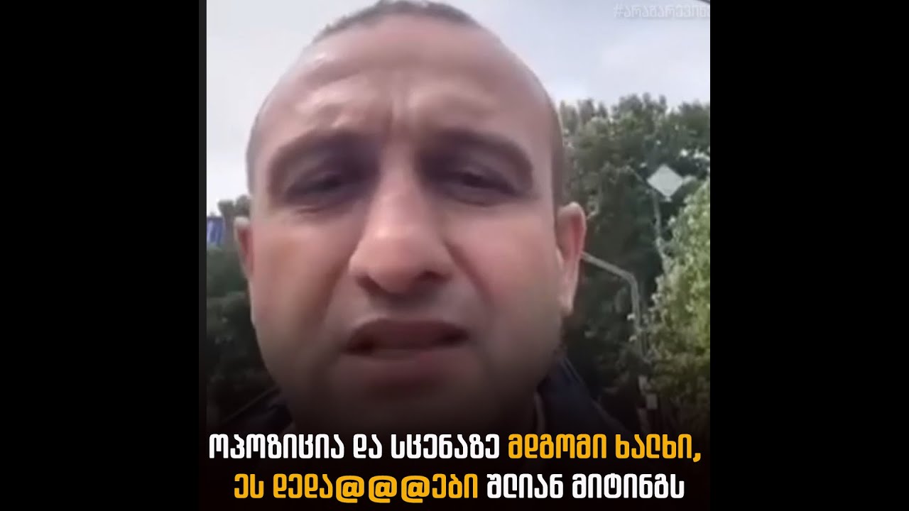 ოპოზიცია და სცენაზე მდგომი ხალხი, ეს დედა@@@ები შლიან მიტინგს | იაგო ხვიჩია
