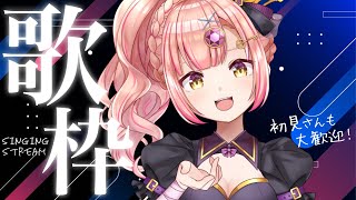 同接452🎉【歌枠】まったり歌う夜🌙1曲いかがですか？🐾初見さんも大歓迎【 Vsinger / karaoke 】アニソン / ボカロ / Jpop