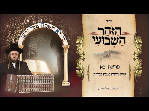 הזוהר השבועי - פרשת בא