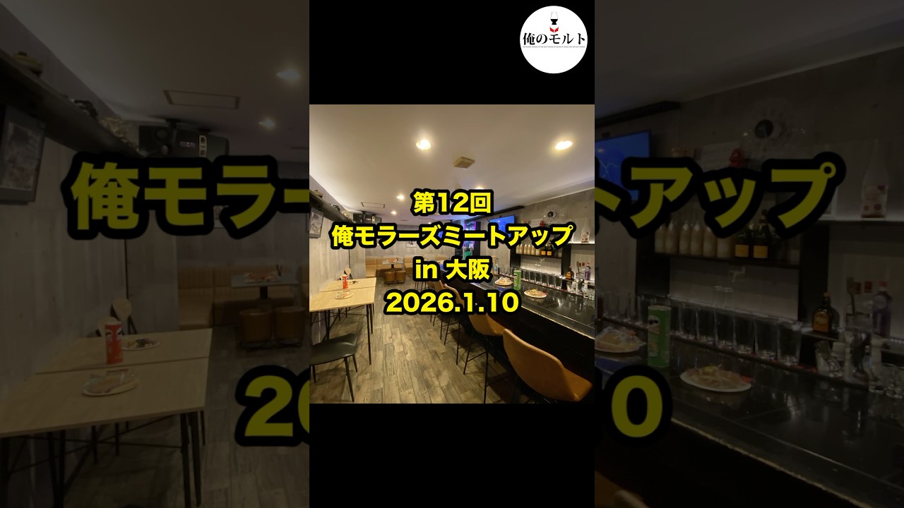 【ウイスキー】豊かさの鬼レンチャンが止まらない！第12回 俺モラーズミートアップ in 大阪