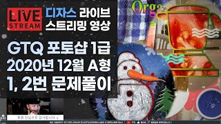 [라이브]GTQ 포토샵 1급 2020년 12월 기출문제 A형 1번, 2번 #디자스 #GTQ #포토샵 #일러스트 #기출문제 #문제풀이