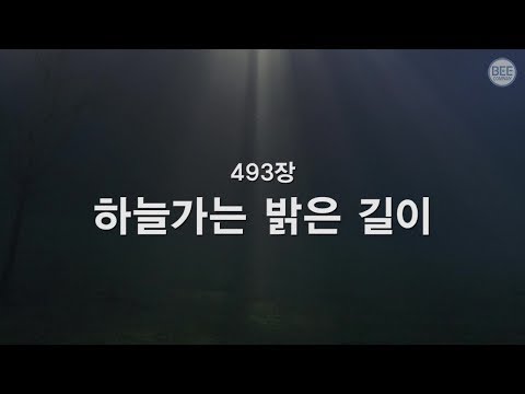 [새찬송가] 493장 하늘 가는 밝은 길이