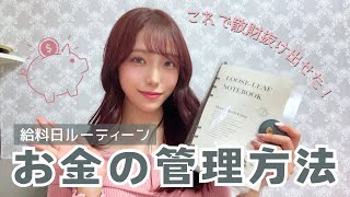 🌙Diary |散財脱却！お金の管理方法💰/給料日ルーティーン/現金ファイルのセットアップ