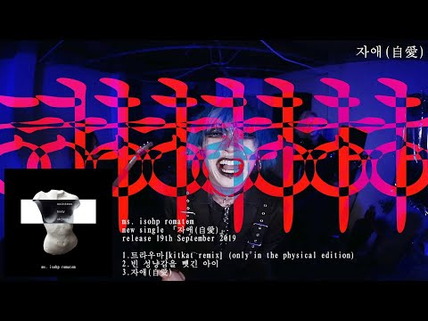 ms. isohp romatem - NEW SINGLE 「자애(自愛)」 MV TRAILER