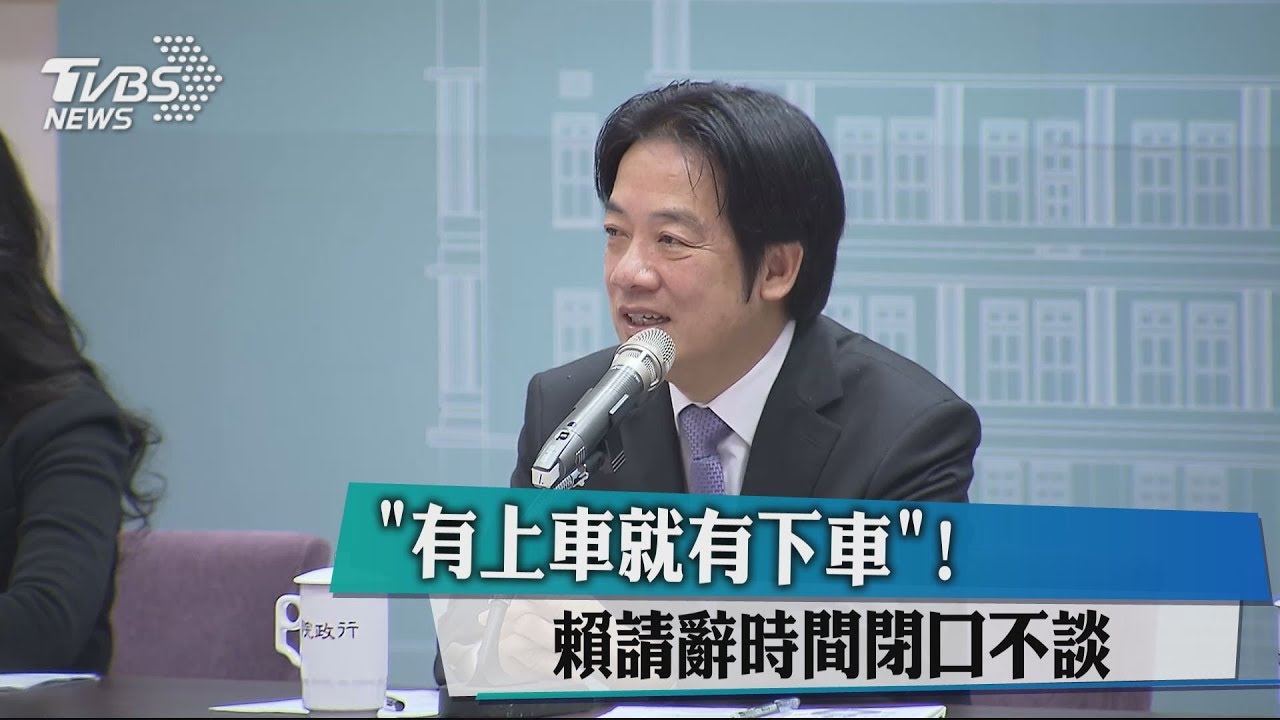 「有上車就有下車」！　賴請辭時間閉口不談