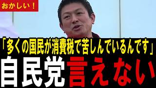 神谷宗幣、消費税は「消費したら10%罰金」と一撃…中小企業を苦しめ賃金を下げるダメな税金だと自民党を追及【消費税/経済/参政党】