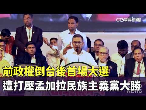 前政權倒台後首場大選　遭打壓孟加拉民族主義黨大勝