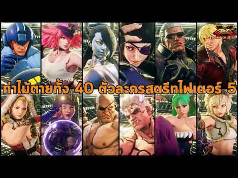 ท่าไม้ตายทั้งหมดและตัวละครพิเศษ Street Fighter V : Champion Edition All Characters Critical Art