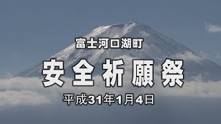河口浅間神社 安全祈願祭!!!　Go!Go!NBC!