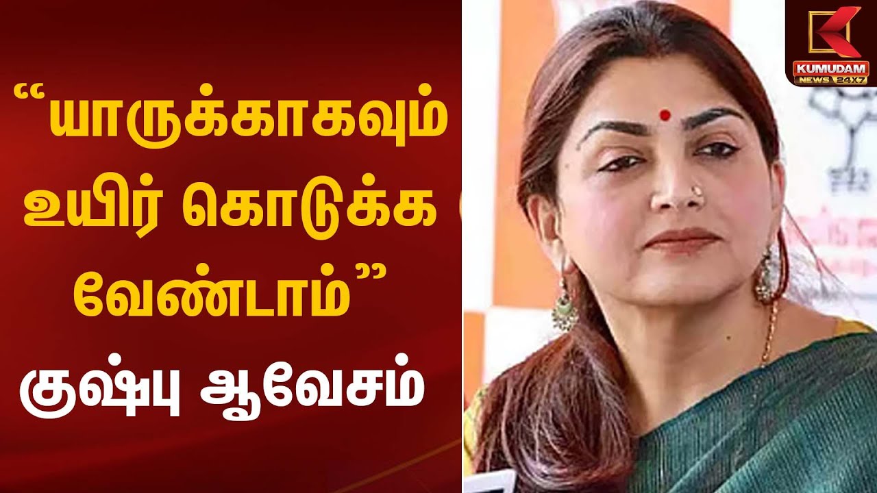 Khushbu Statement | “யாருக்காகவும் உயிர் கொடுக்க வேண்டாம்” – குஷ்பு ஆவேசம் | Kumudam News