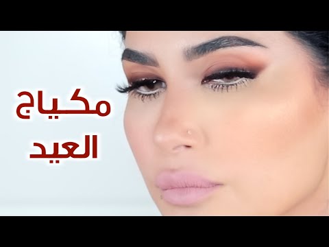 أسهل مكياج سموكي ممكن تعملوه ب ٥ دقايق | مكياج العيد