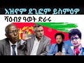 Mar 26/2024 ኣእዛኖም ደጊፎም ይስምዕዎ