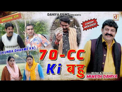 KUNBA DHARME KA | Episode: 379 | 70 CC की बहू  | MUKESH DAHIYA | HARYANVI COMEDY | KDK