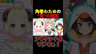 大神ミオの「朝ミオGW寝起き逆凸」のノリに乗った尾丸ポルカは...【#ホロライブ #hololive #shorts #切り抜き #尾丸ポルカ #大空スバル #角巻わため #逆凸 】