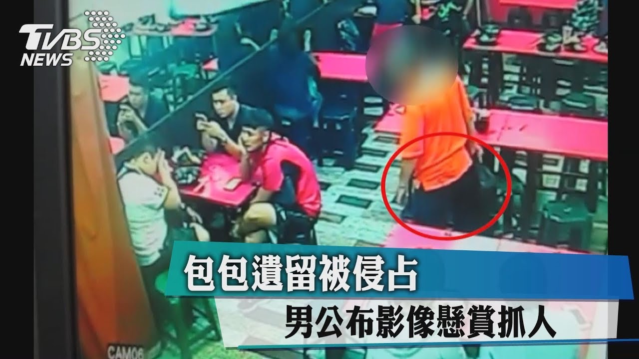 包包遺留被侵占 男公布影像懸賞抓人