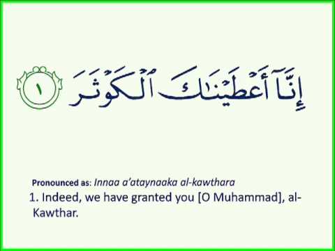 Surah Al-Kawthar سورة الکوثر بصوت الشيخ سعد الغامدي