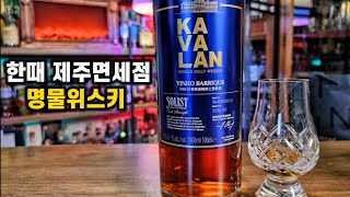 한때 위스키시장을 긴장하게한 대만의 위스키 카발란솔리스트 비노바리끄