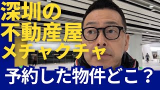 マジかよ！深圳の不動産屋、勝手に投資物件をゴリ押し