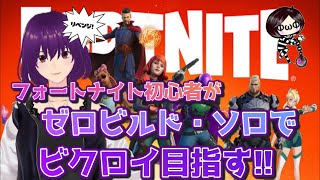 建築できないけどフォートナイトやりたい！ゼロビルド・ソロでビクロイ目指すぞ！※非参加型です