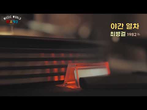 ▶ 최병걸 (6집) - 야간 열차 (1982年) [작사:한명섭 / 작곡:최병걸]