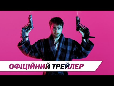 Трейлер фільму «Стволи Акімбо»