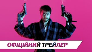 Стволи Акімбо | Офіційний український трейлер | HD