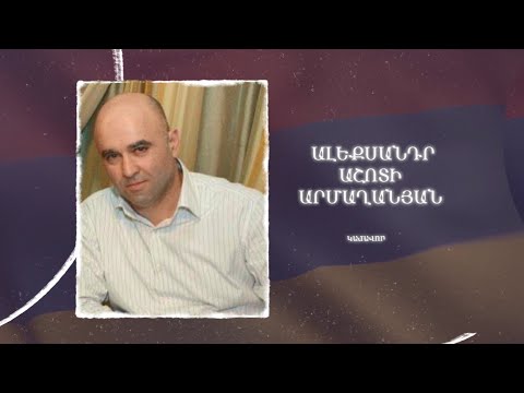 Ձեզ բացակա չենք դնի․ Ալեքսանդր Արմաղանյան