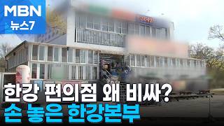 한강 편의점 가격 최대 60% 더 비싸…서울시 민간이라 못 막는다 [MBN 뉴스7]