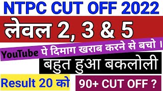 RRB NTPC LEVEL- 2 , 3 & 5 CUT OFF 2022 AND RESULT DATE | लेवल 2 , 3 & 5 CUTOFF | AFTER ANSWER KEY |