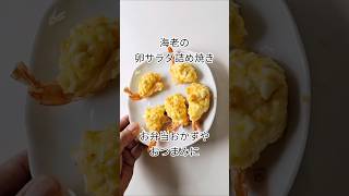 茹で海老の卵サラダ詰め焼き #簡単おつまみ #簡単レシピ #お弁当おかず #切り抜き動画 #ショート動画 #えび #卵