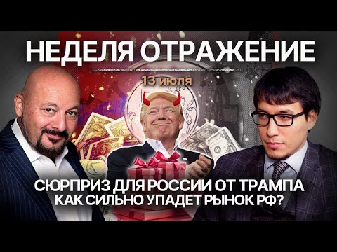 Сюрприз для России от Трампа. Как сильно упадет рынок РФ?